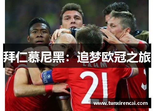 拜仁慕尼黑：追梦欧冠之旅
