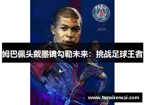 姆巴佩头戴墨镜勾勒未来：挑战足球王者