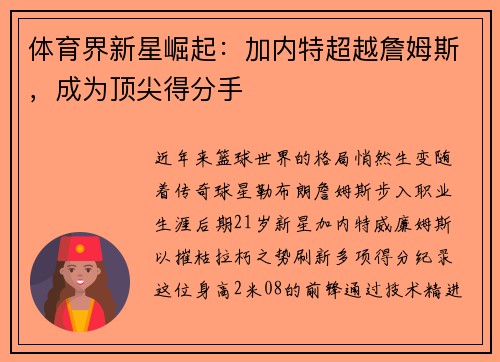体育界新星崛起：加内特超越詹姆斯，成为顶尖得分手
