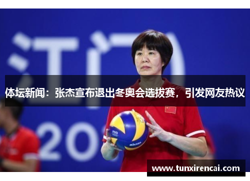 体坛新闻：张杰宣布退出冬奥会选拔赛，引发网友热议