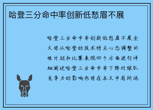 哈登三分命中率创新低愁眉不展