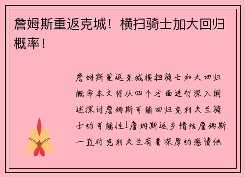 詹姆斯重返克城！横扫骑士加大回归概率！